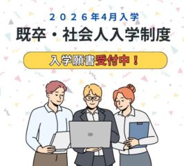 受付中！【高校卒業された皆さま対象】既卒・社会人入学制度について。